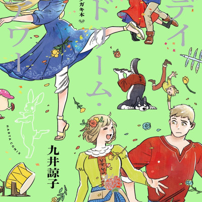 Ryoko Kui Rakugaki Doodles Book: Day Dream Hour (HARTA COMIX) (Japanese Edition)