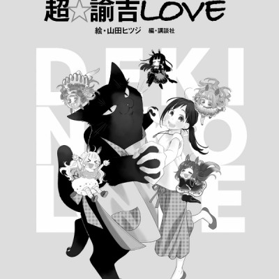 Dekiru Neko wa Kyo mo Yuutsu Official Comic Guide Cho Yukichi Love (Japanese Edition)