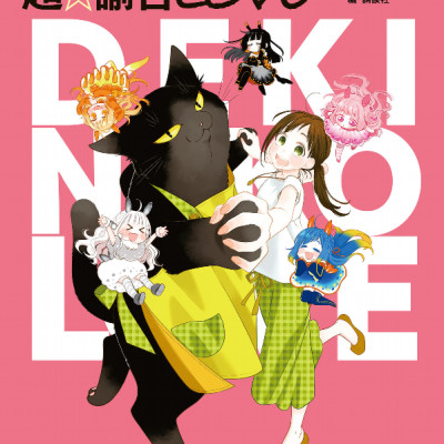 Dekiru Neko wa Kyo mo Yuutsu Official Comic Guide Cho Yukichi Love (Japanese Edition)