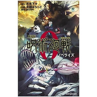 Jujutsu Kaisen 0 (Japanese Edition)