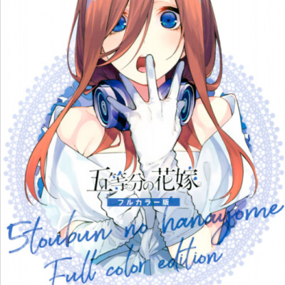 五等分の花嫁 フルカラー版(9) (KCデラックス) - Go Toubun No Hanayome Furu Karaban 9