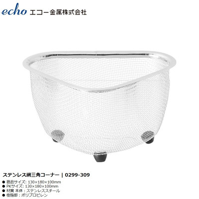 Rổ Inox Tam Giác Echo Metal Sâu 9cm Có Chân Đế Đứng Thông Minh - Hàng nội địa Nhật Bản