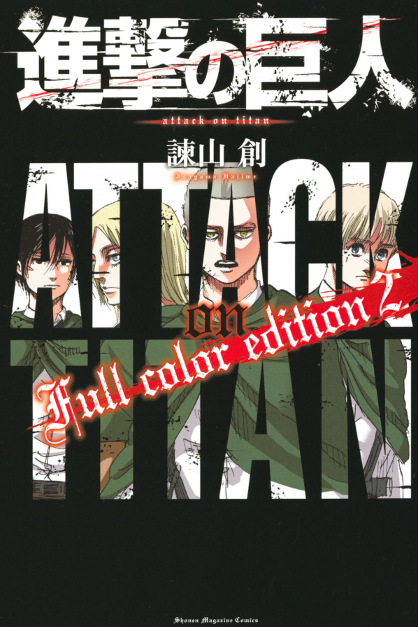 進撃の巨人 Full Color Edition 2 - Attack On Titan - Shingeki No Kyojin