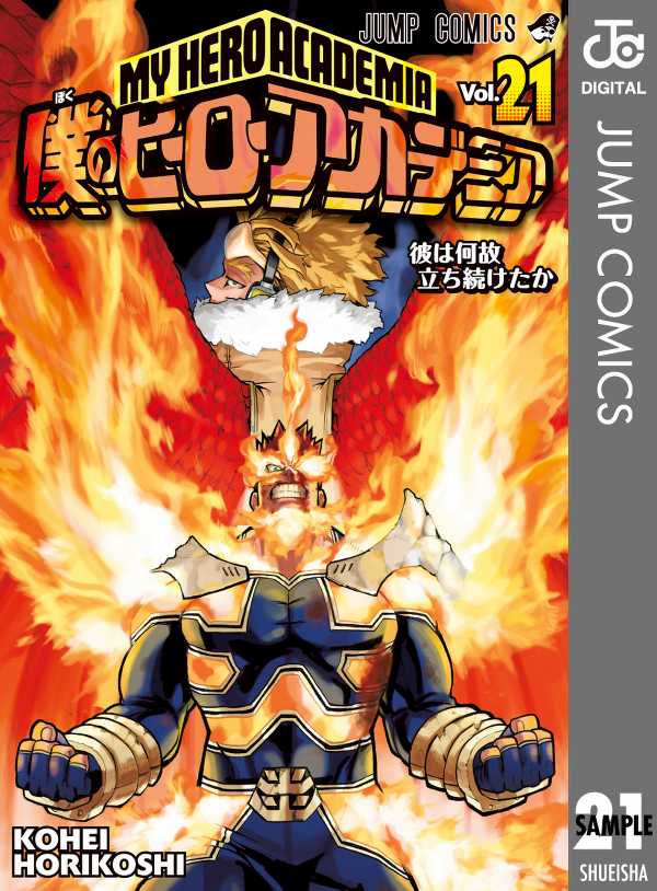 僕のヒーローアカデミア 21