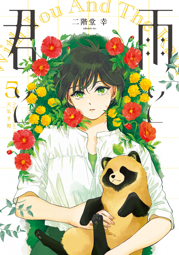 Ame To Kimi To - With You And The Rain 05 (Japanese Edition)