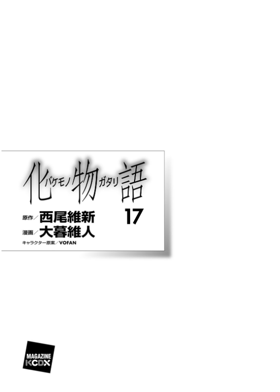 化物語 17 - Bakemonogatari 17