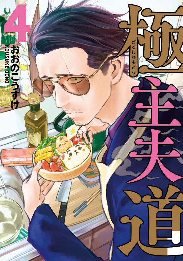 Gokushufudou 4 - The Way Of The Househusband 4 (Japanese Edition)