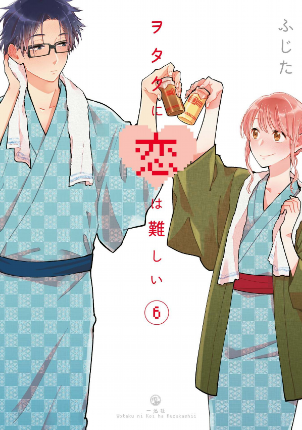 ヲタクに恋は難しい 6