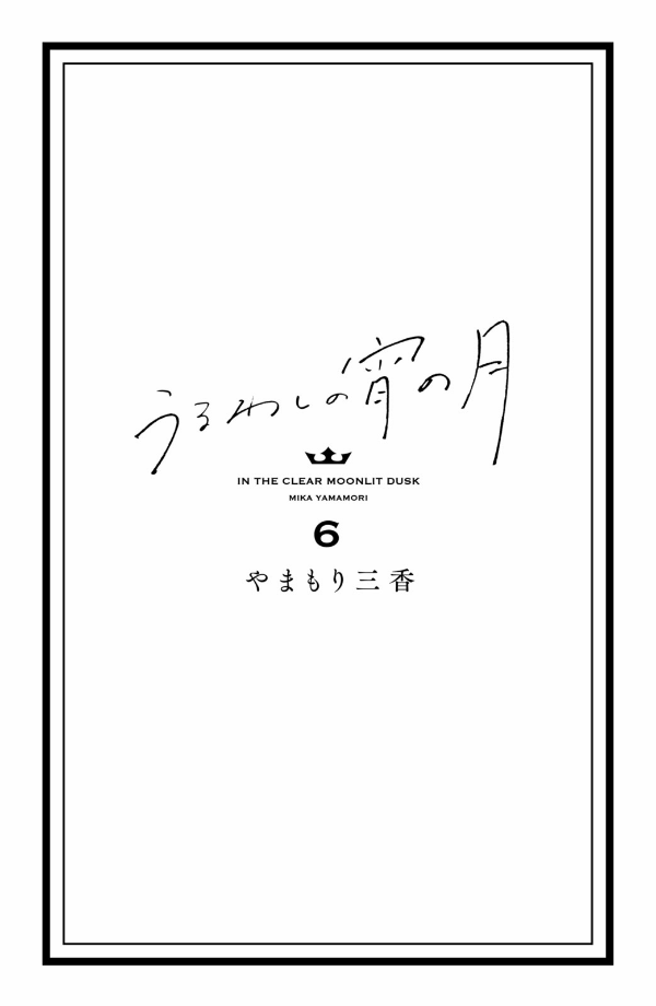 In The Clear Moonlit Dusk 6 (Japanese Edition)