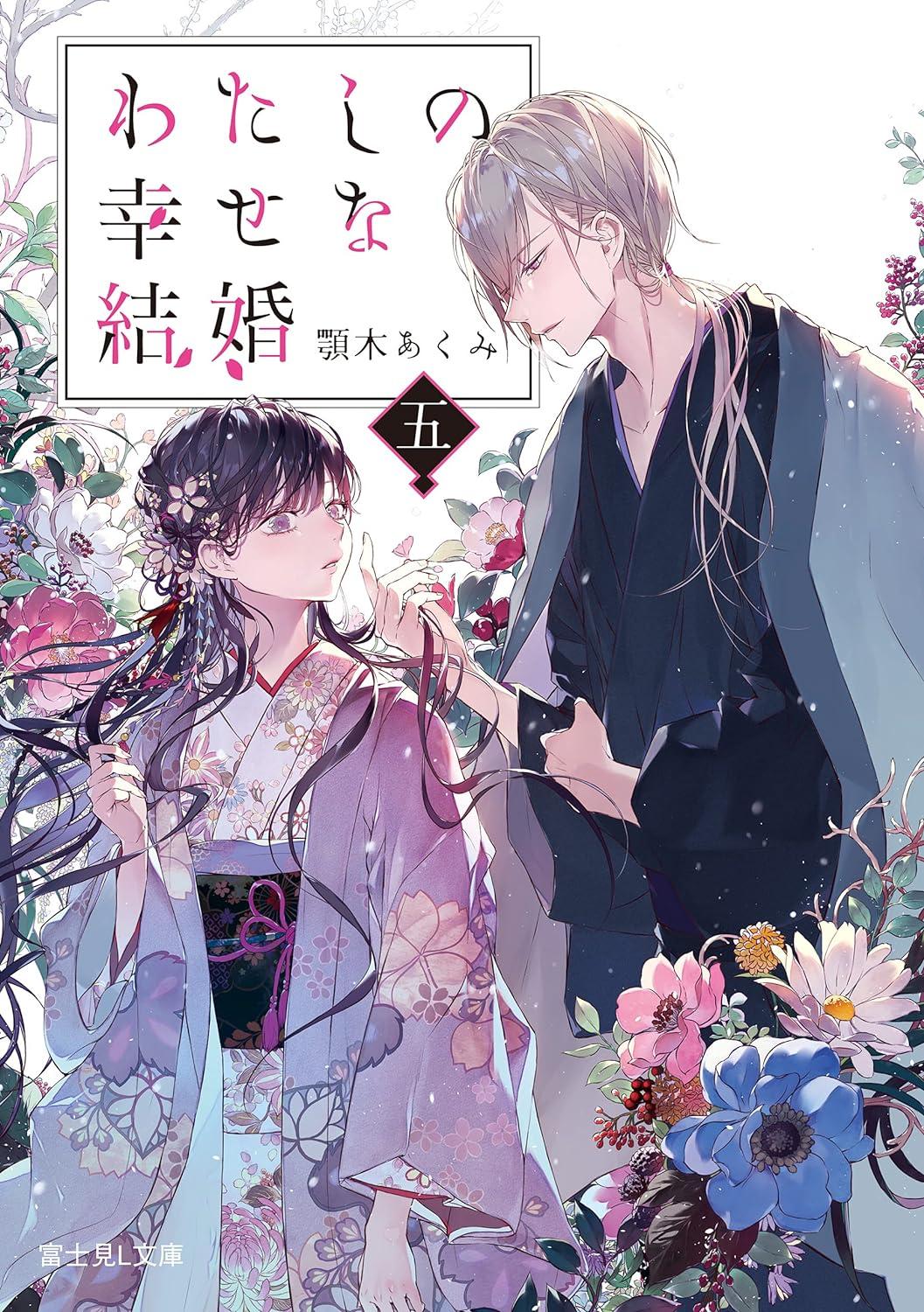Watashi No Shiawase Na Kekkon 5 - My Happy Marriage 5 (Japanese Edition)