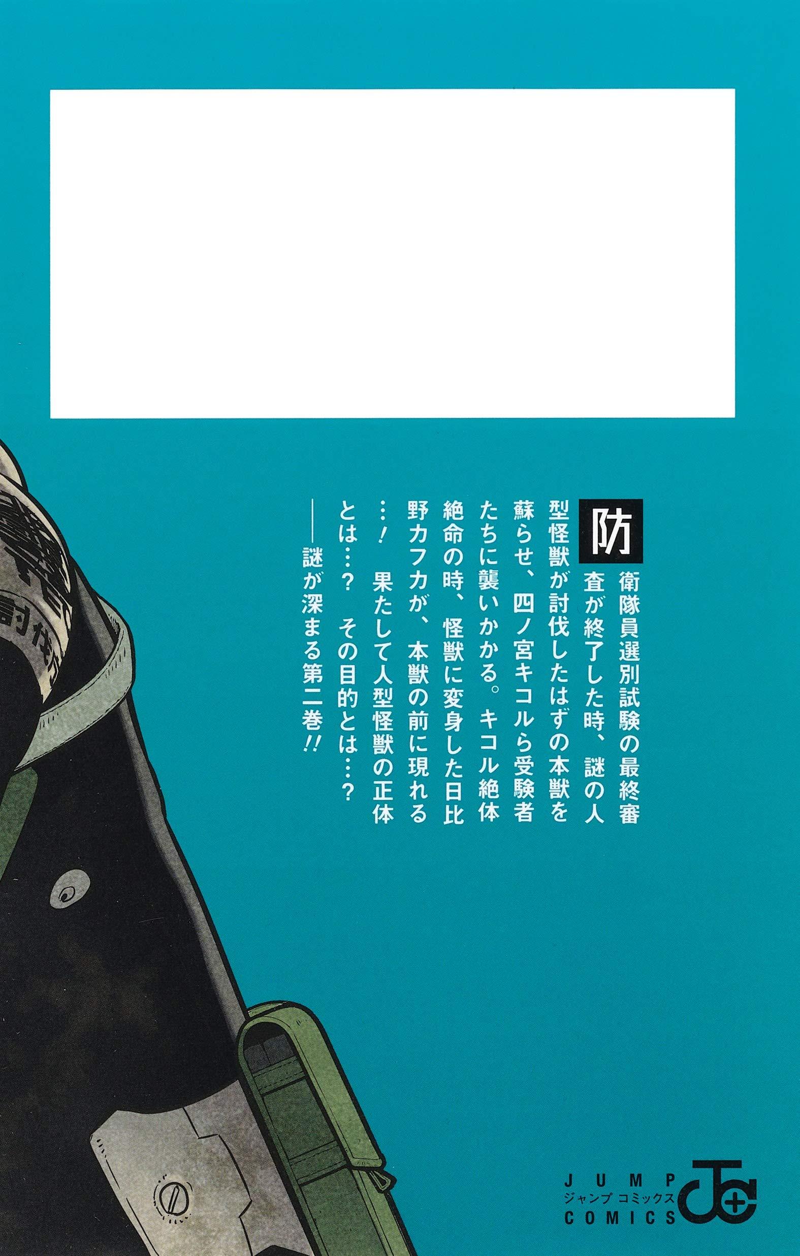 怪獣8号 2 (ジャンプコミックス) KAIJUU 8 GOU 2