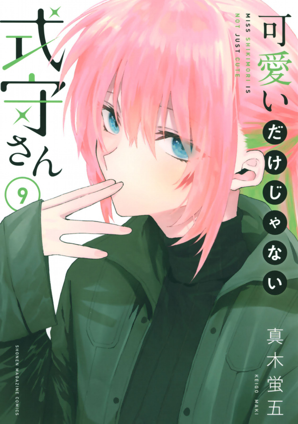 Miss Shikimori Is Not Just Cute 9 (Japanese Edition)