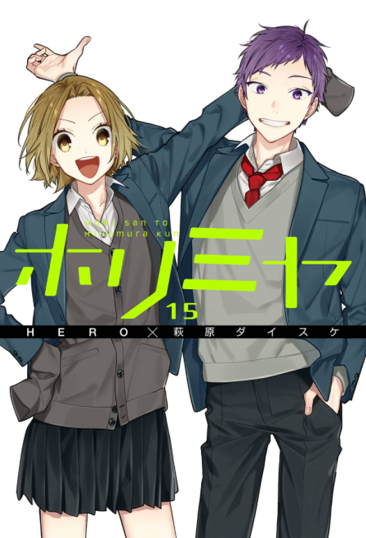 ホリミヤ 15 - HORIMIYA