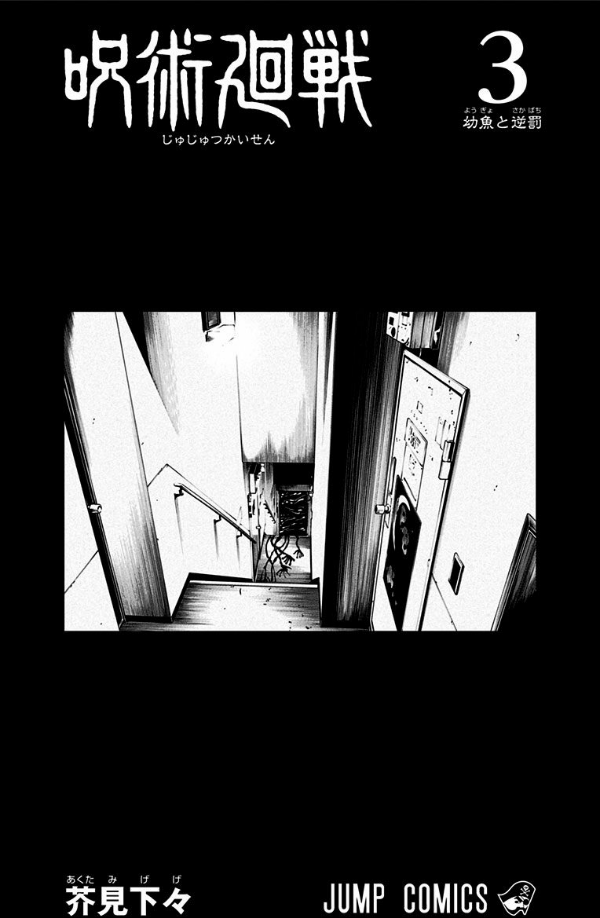 呪術廻戦 3 - JUJUTSU MAWARISEN 3