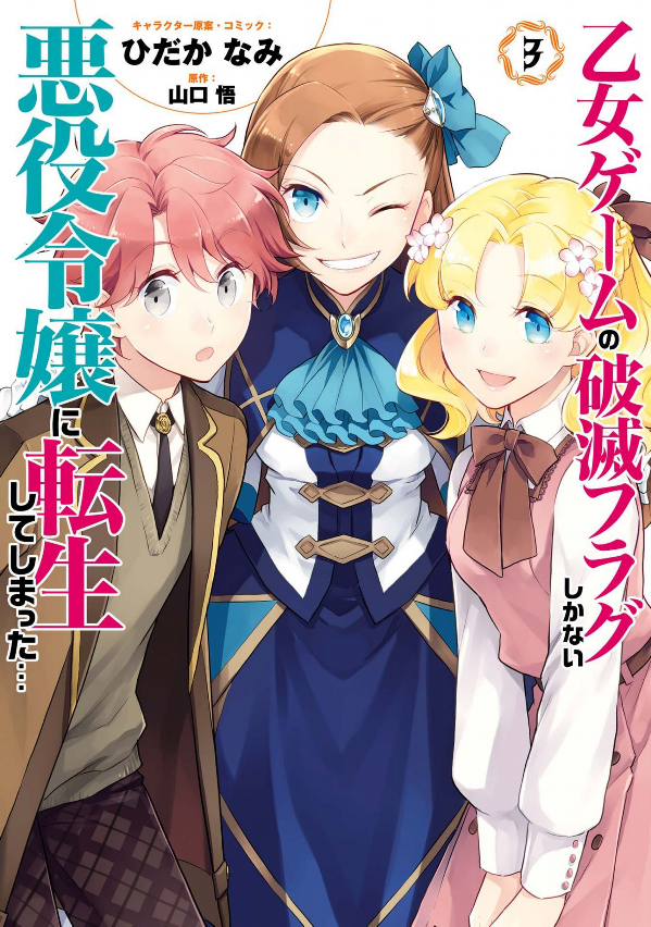 My Next Life As A Villainess: All Routes Lead To Doom! 3 (Japanese Edition)