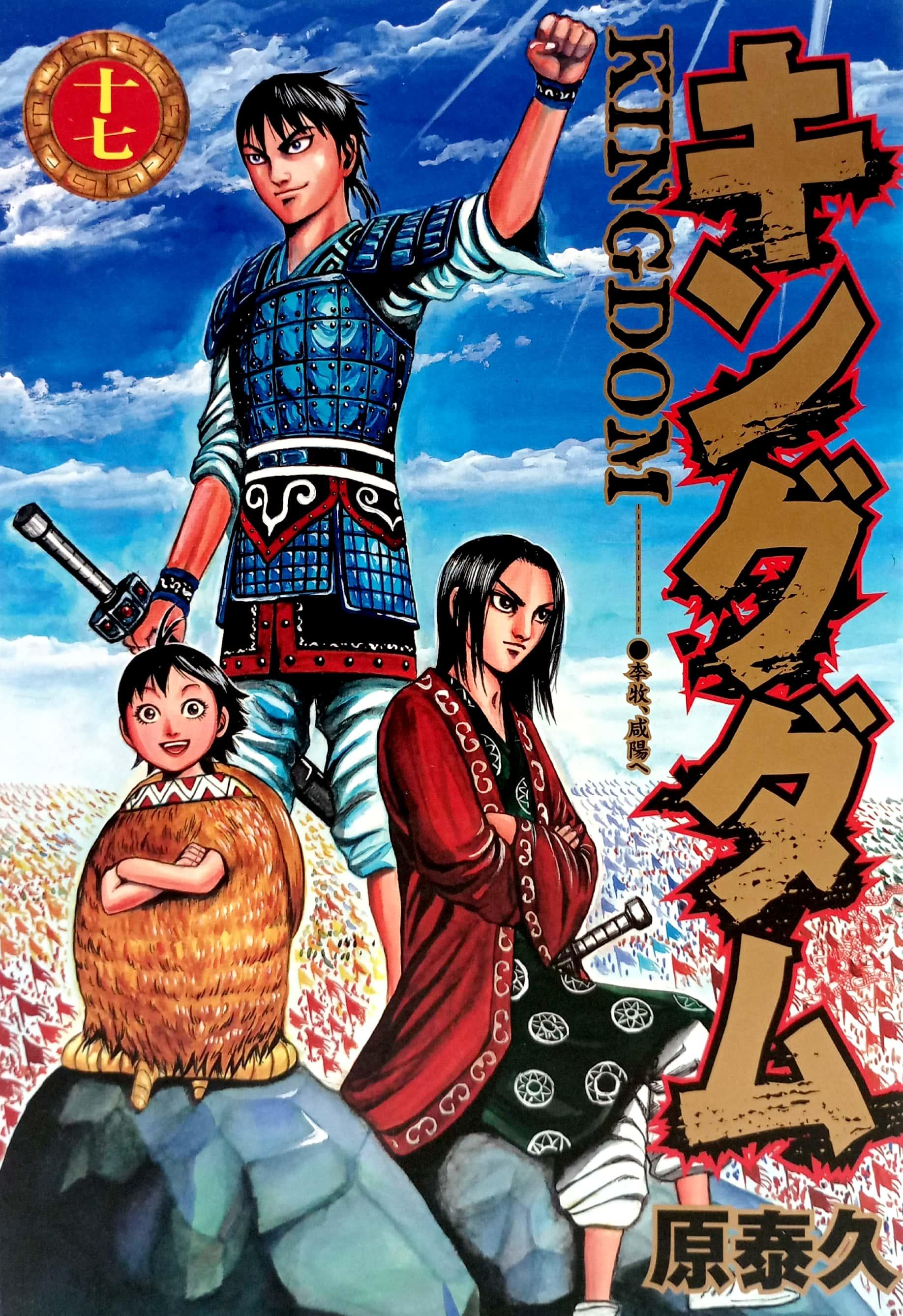 キングダム 17 - Kingdom 17