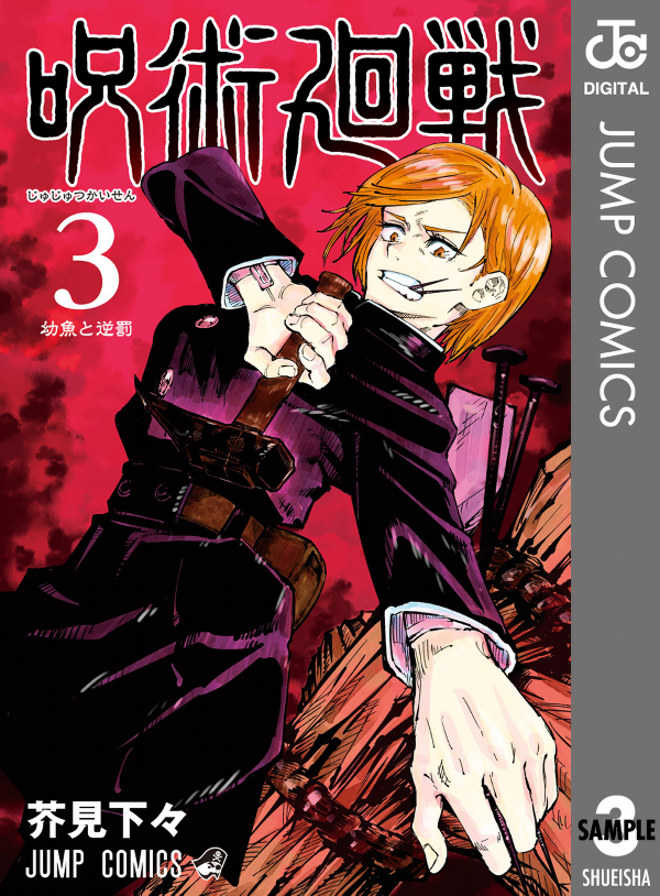 呪術廻戦 3 - JUJUTSU MAWARISEN 3