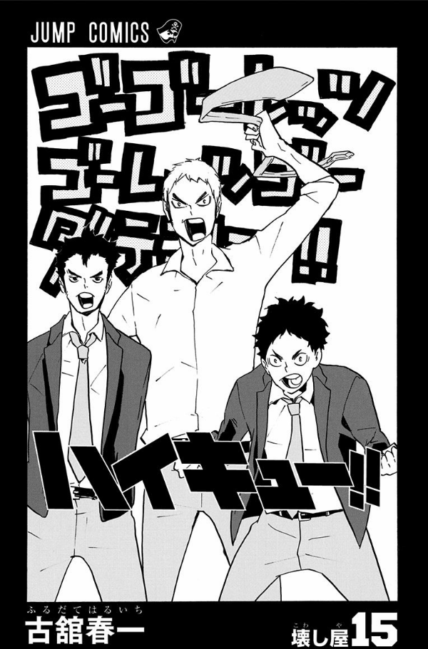 ハイキュー!! 15 - HAIKYU-! ! 15