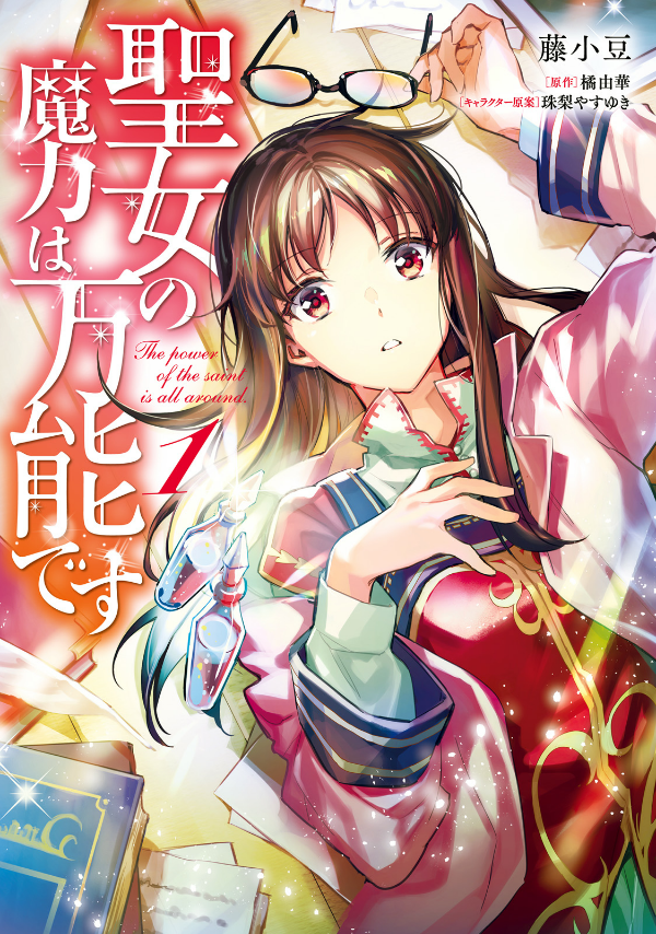The Power Of The Saint Is All Around 1 (Japanese Edition)