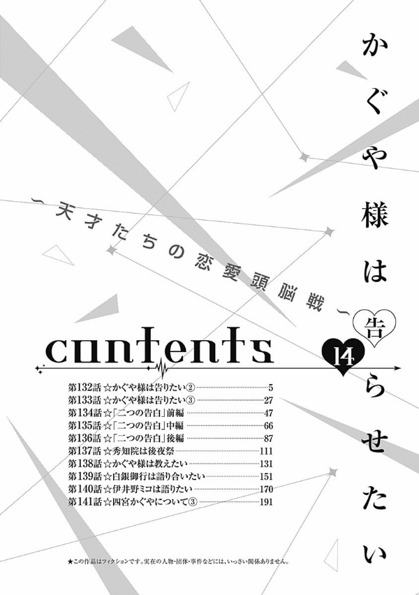 かぐや様は告らせたい 14 ~天才たちの恋愛頭脳戦~ (ヤングジャンプコミックス)