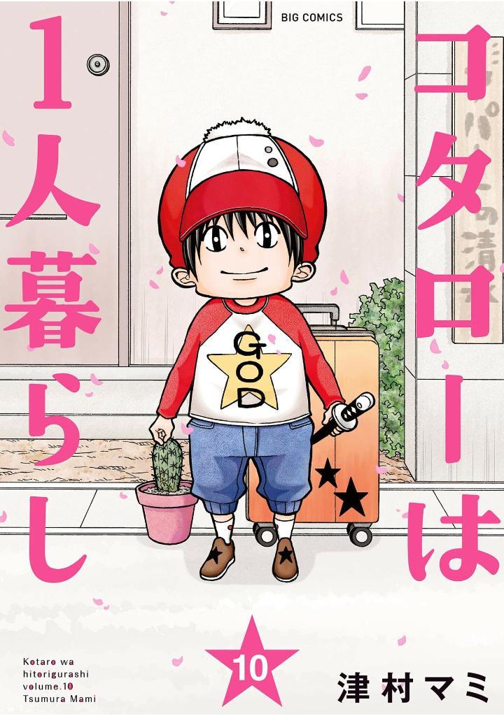 Kotaro Wa Hitori Gurashi - Kotaro Lives Alone 10 (Japanese Edition)
