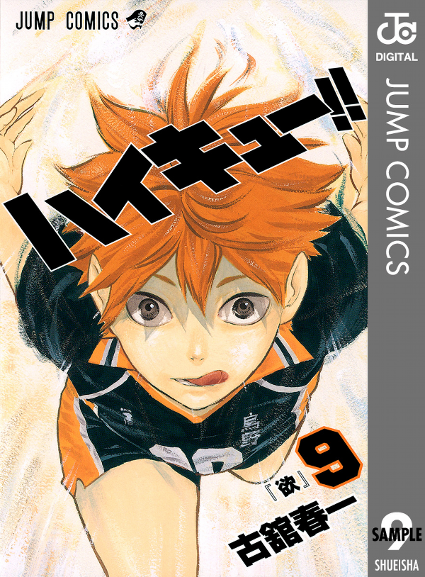 ハイキュー!! 9 - Haikyu!!
