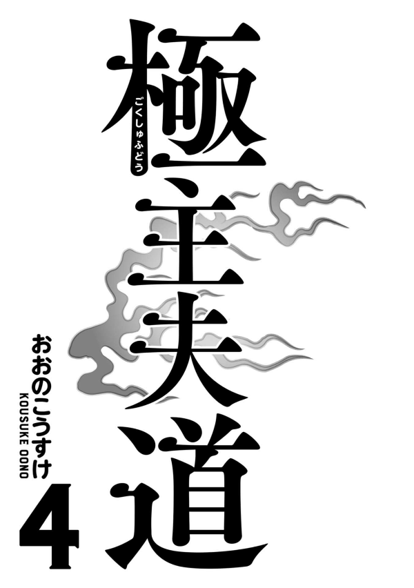 Gokushufudou 4 - The Way Of The Househusband 4 (Japanese Edition)