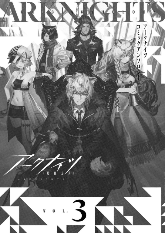 アークナイツ コミックアンソロジー VOL.3 (DNAメディアコミックス) AKUNAITSU KOMIKKUANSO 3