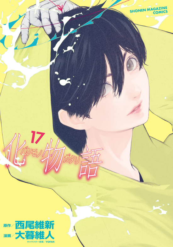 化物語 17 - Bakemonogatari 17