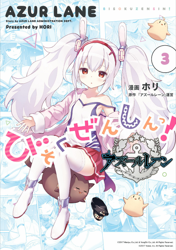 Azur Lane Official Yonkoma Bisoku Zenshin! 3 (Japanese Edition)