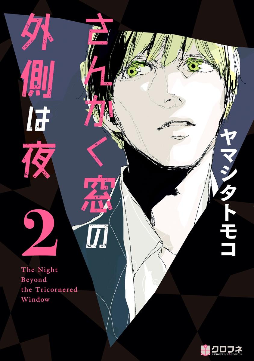 San Kaku Mado No Sotogawa Wa Yoru 2 - The Night Beyond The Tricornered Window 2 (Japanese Edition)