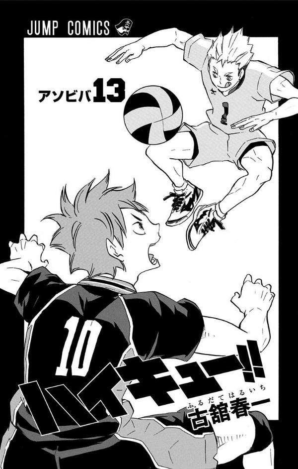 ハイキュー!! 13 - HAIKYU-! ! 13