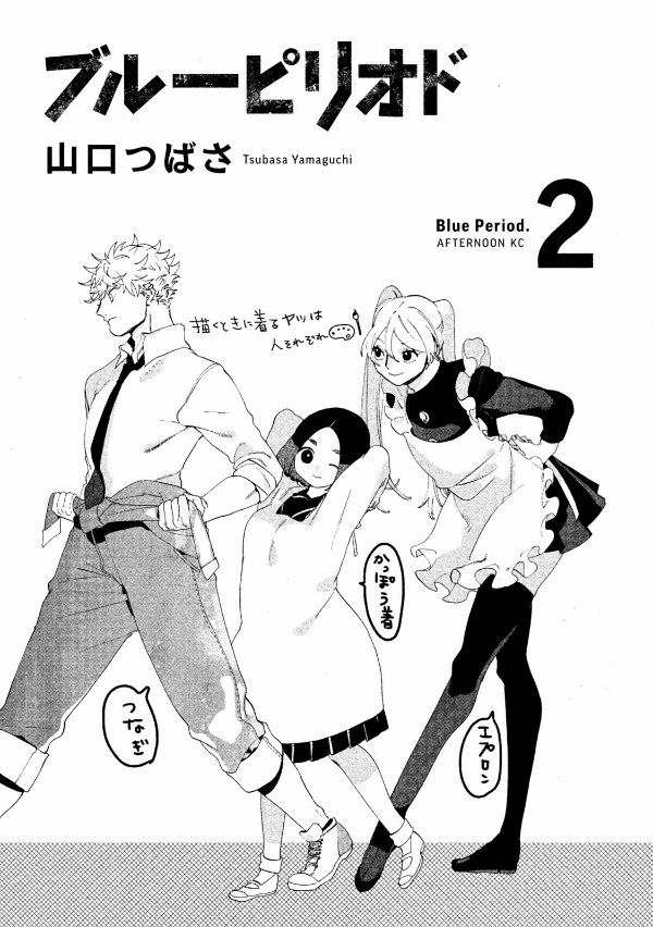 ブルーピリオド 2