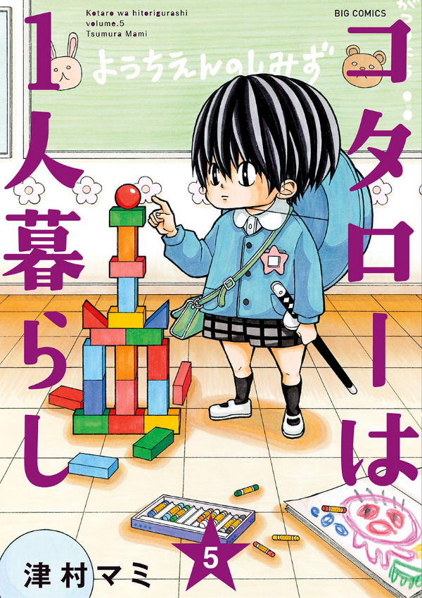 Kotaro Wa Hitori Gurashi - Kotaro Lives Alone 5 (Japanese Edition)