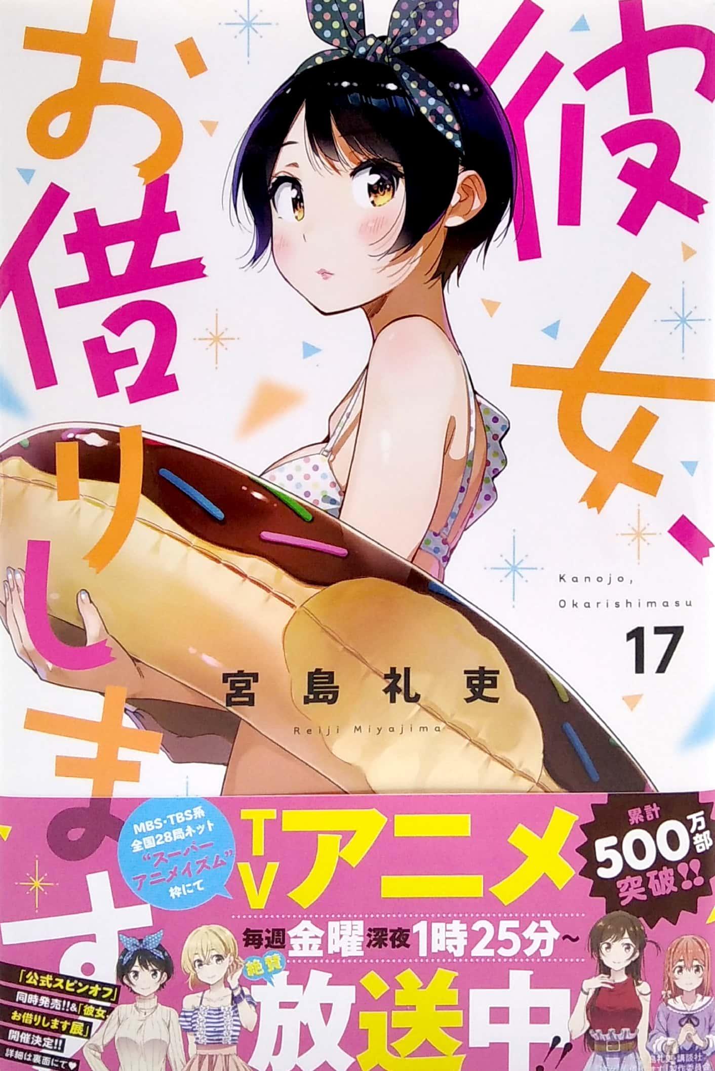 Kanojo, Okari Shimasu 17 (Japanese Edition)