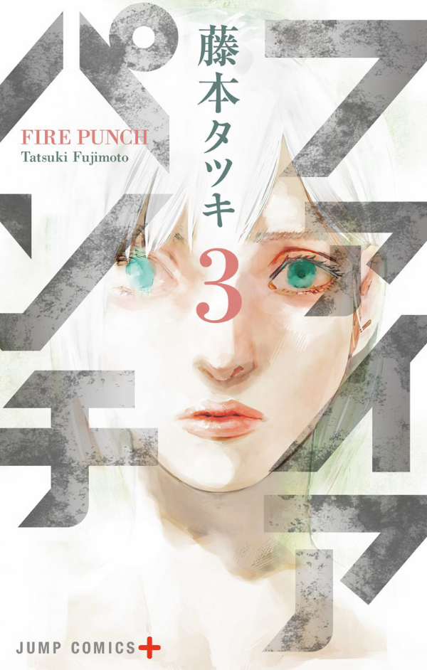 Fire Punch 3 (Japanese Edition)