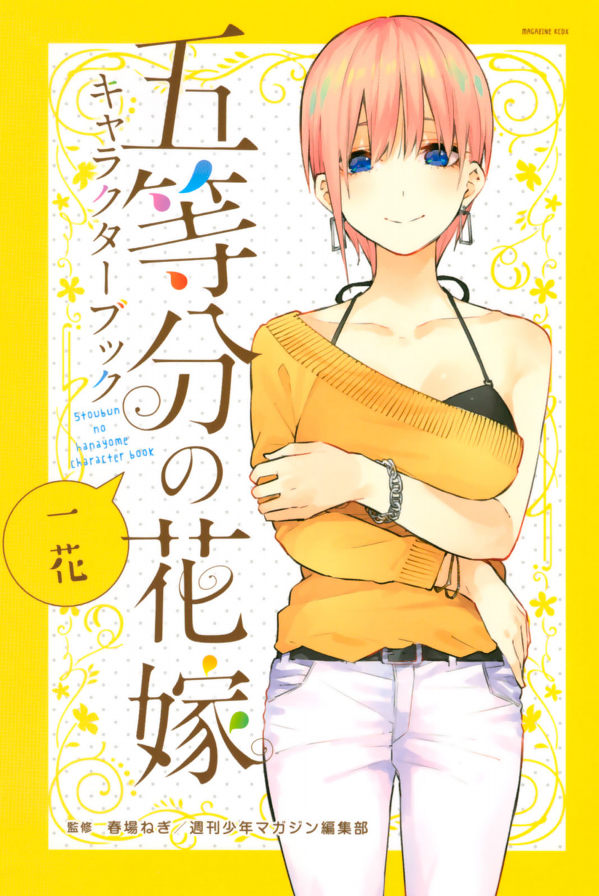 五等分の花嫁 キャラクターブック 一花 (KCデラックス)