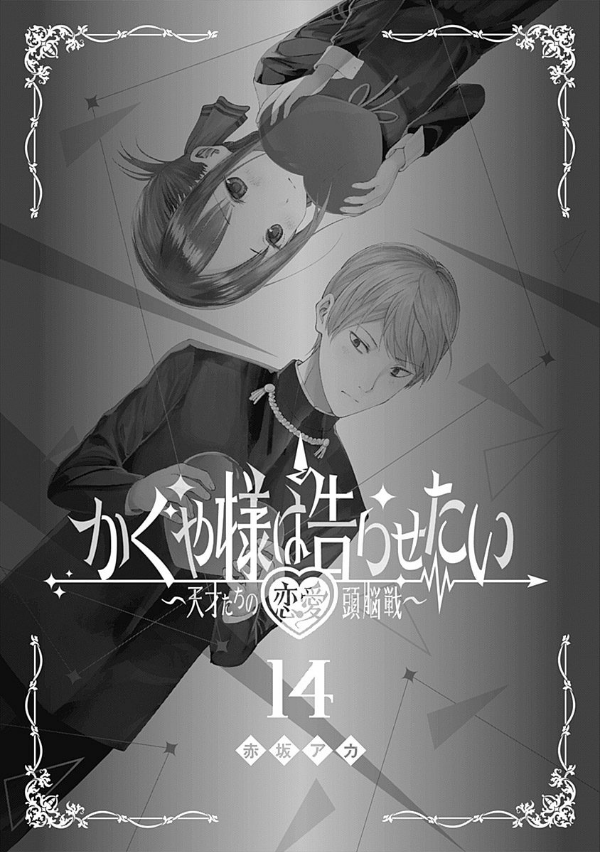 かぐや様は告らせたい 14 ~天才たちの恋愛頭脳戦~ (ヤングジャンプコミックス)