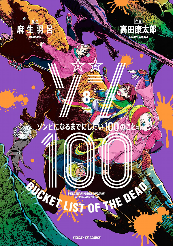 Zom 100: Bucket List Of The Dead 8 (Japanese Edition)