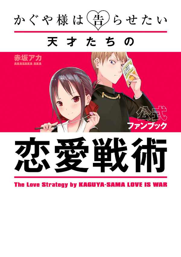 The Love Strategy By Kaguya-Sama: Love Is War - Official Fan Book (Japanese Edition)