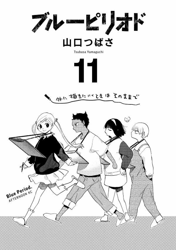 ブルーピリオド 11 - Blue Period 11