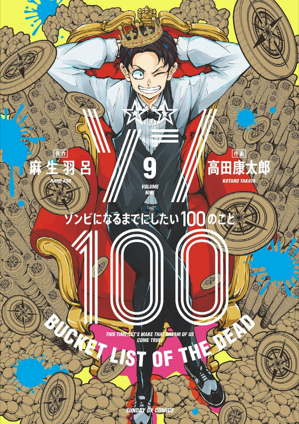 Zom 100: Bucket List Of The Dead 9 (Japanese Edition)