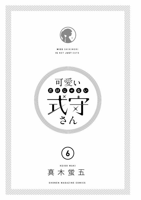 Miss Shikimori Is Not Just Cute 6 (Japanese Edition)
