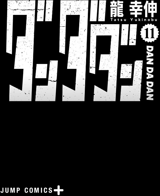 ダンダダン 11 - Dan Da Dan 11