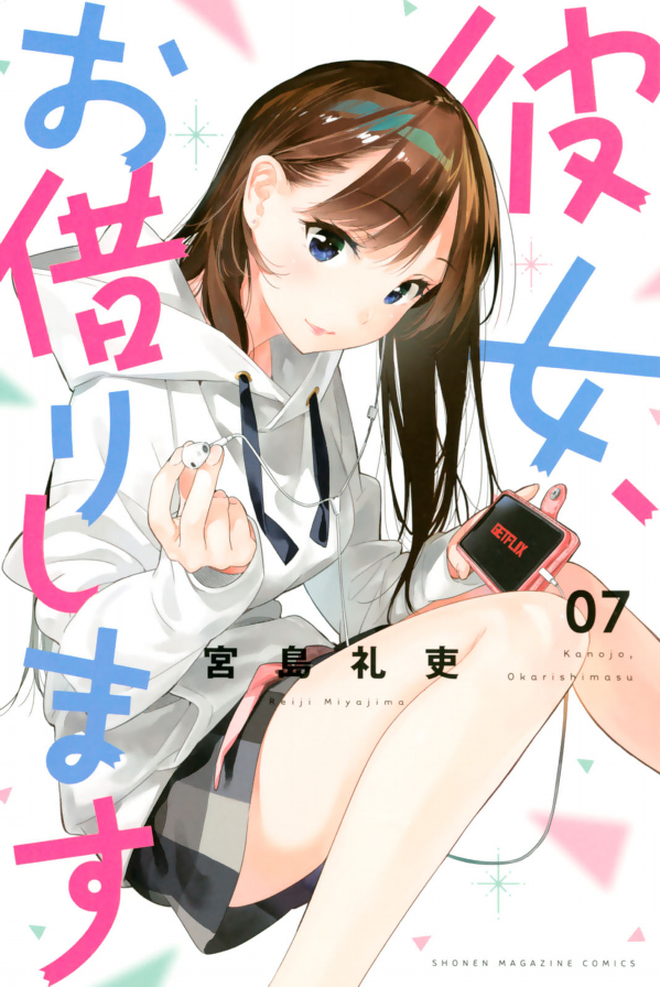 彼女、お借りします(7) - KANOJO , O KARI SHIMASU 7