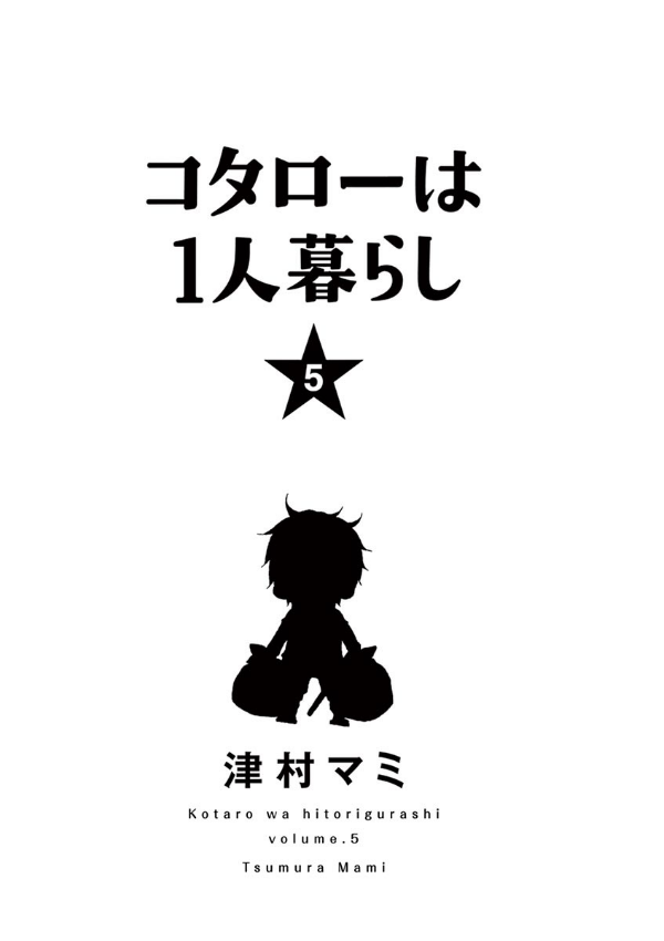 Kotaro Wa Hitori Gurashi - Kotaro Lives Alone 5 (Japanese Edition)