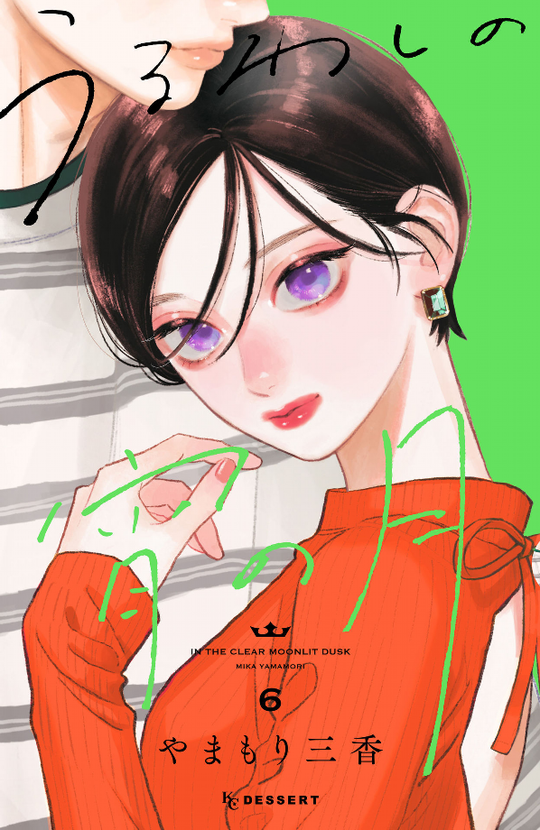 In The Clear Moonlit Dusk 6 (Japanese Edition)