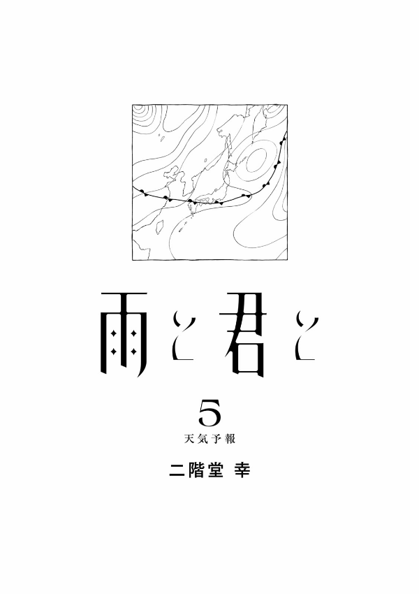 Ame To Kimi To - With You And The Rain 05 (Japanese Edition)