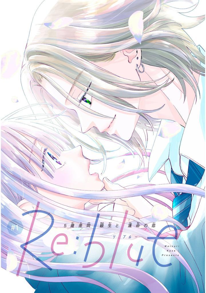 Re:blue 1 (Japanese Edition)