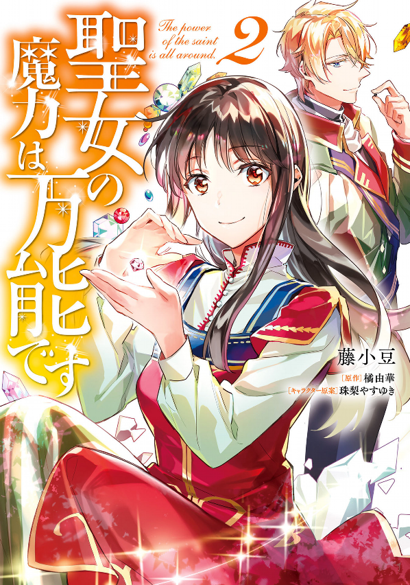 The Power Of The Saint Is All Around 2 (Japanese Edition)